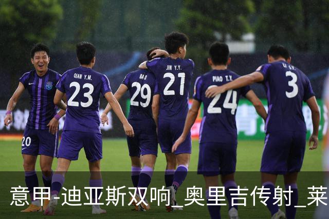 意甲-迪亚斯双响 奥里吉传射 莱奥进球 AC米兰4-1