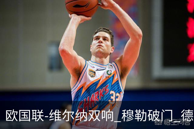 欧国联-维尔纳双响 穆勒破门 德国5-2大胜意大利