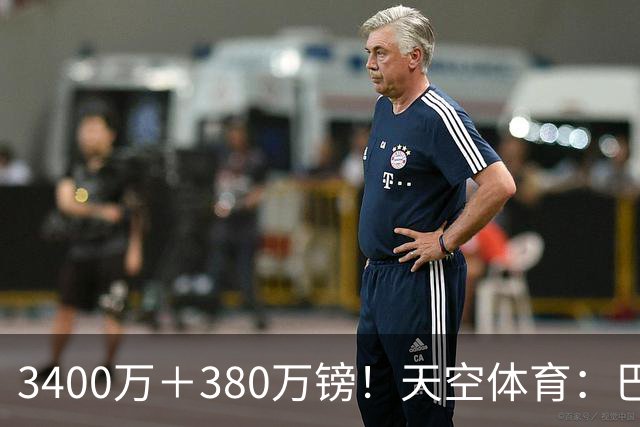 3400万＋380万镑！天空体育：巴西出局后，埃德松将接受曼联体检